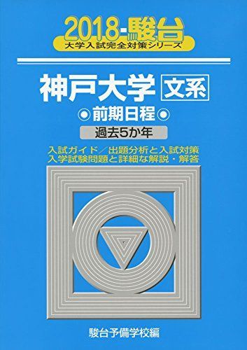 神戸大学〈文系〉前期日程: 過去5か年 (2018) (大学入試完全対策