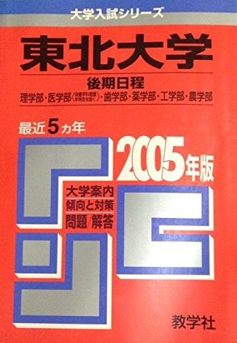東北大学(理系-後期日程)理・医・歯・薬・工・農学部 (2005年版 大学