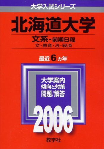 北海道大学(文系-前期日程) (2006年版 大学入試シリーズ) 赤本 - メルカリ
