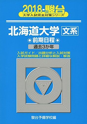 北海道大学〈文系〉前期日程: 過去3か年 (2018) (大学入試完全対策