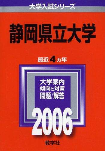 시즈오카 현립대학 (2006 대학 입시 시리즈) 아카모토 쿄샤 편집부