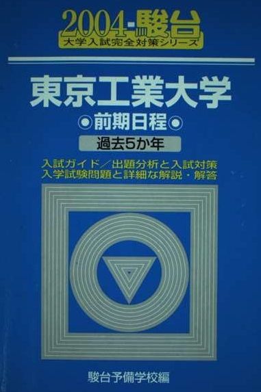 東京工業大学前期日程 (2004) (大学入試完全対策シリーズ 12) 青本