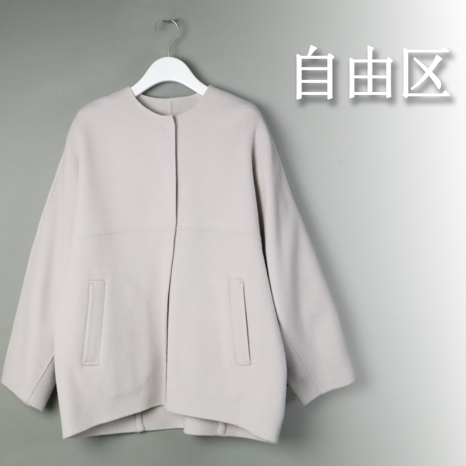新品 今季 新作 自由区 ウールリバーノーカラーコートウールコート
