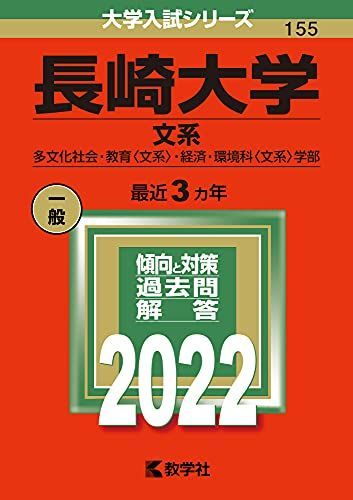 長崎大学(文系) (2022年版大学入試シリーズ) 赤本 教学社編集部 - メルカリ
