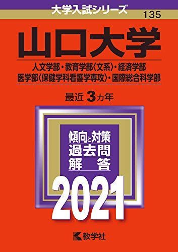 山口大学(人文学部・教育学部〈文系〉・経済学部・医学部〈保健学科