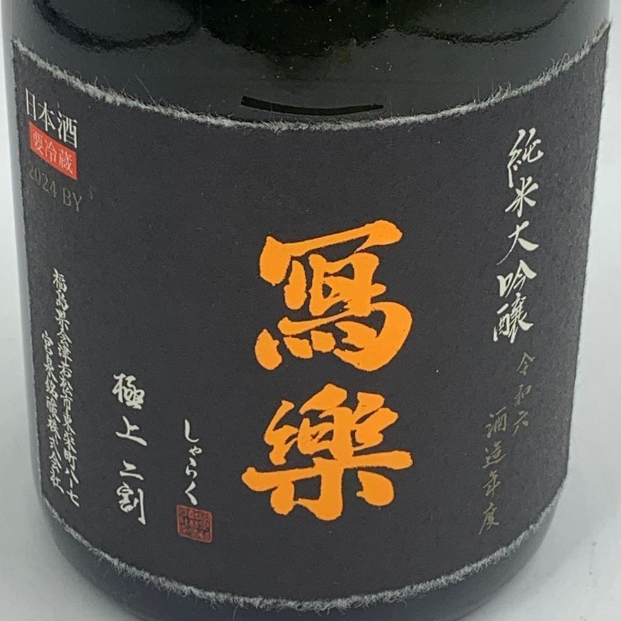 写楽 極上純米大吟醸 二割 一回火入 720ml - メルカリ