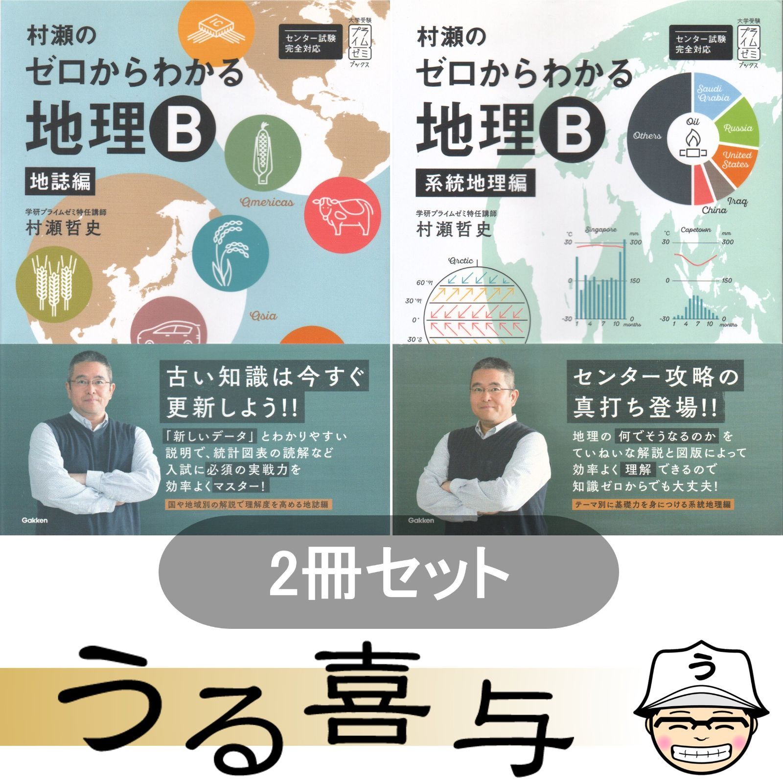 【2冊・帯付き】村瀬のゼロからわかる地理B 地誌編 / 村瀬のゼロからわかる地理B 系統地理編【良品】