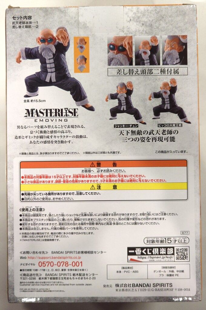 BANDAI SPIRITS 一番くじ ドラゴンボール STRONG CHAINS!! A賞武天老師 MASTERLISE EMOVING