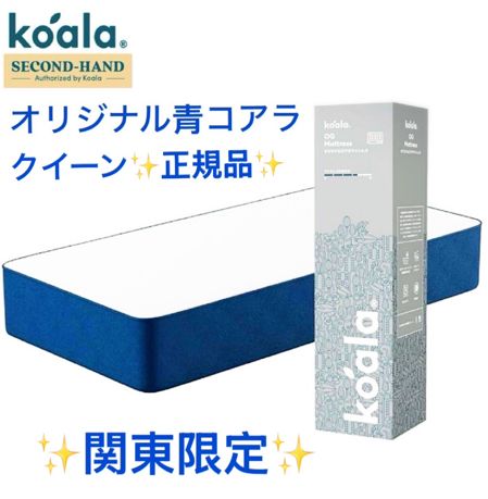 リユース品】 ✨koalaマットレスクイーン✨オリジナル青✨ コアラ(R