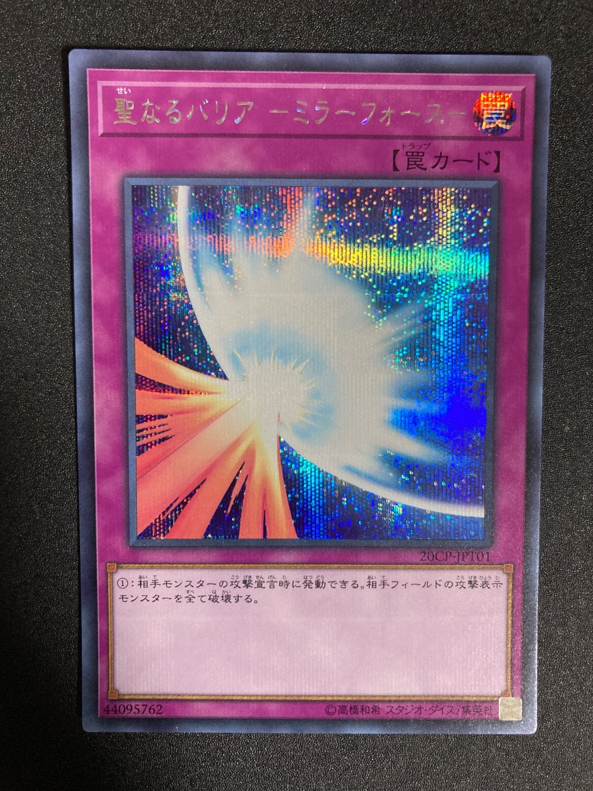 遊戯王 20CP-JPT01 聖なるバリア-ミラーフォース- シークレット シク