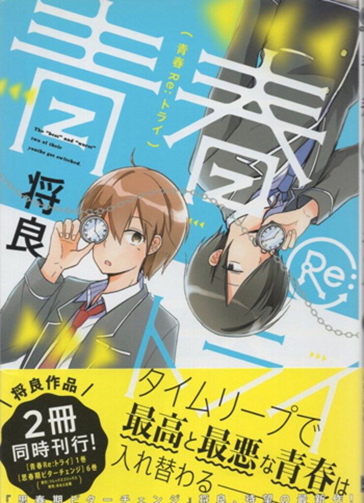 将良 直筆イラストサイン本「青春Re:トライ」1巻 - メルカリ