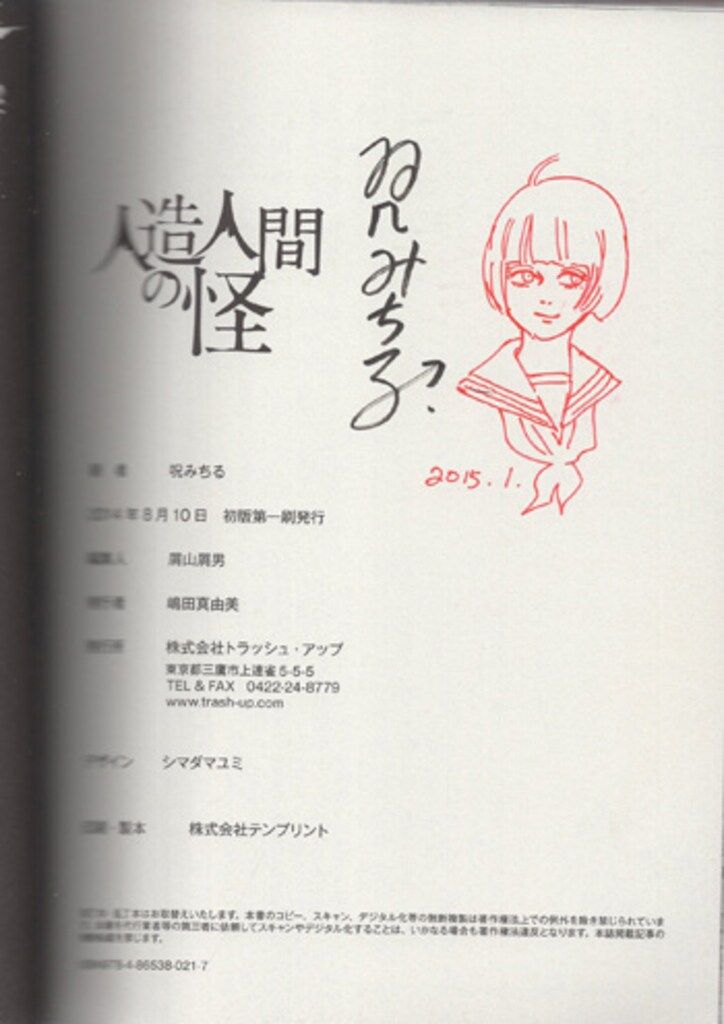 呪みちる 直筆イラストサイン本「呪みちる初期傑作選I 人造人間の怪