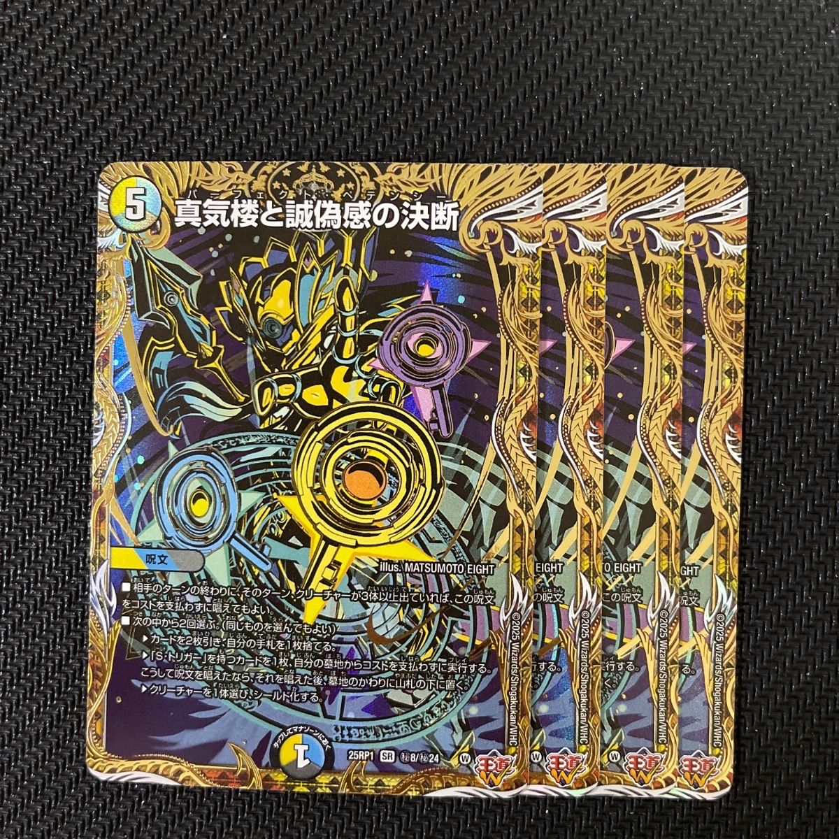 真気楼と誠偽感の決断 パーフェクトペテンシー シークレット 4枚