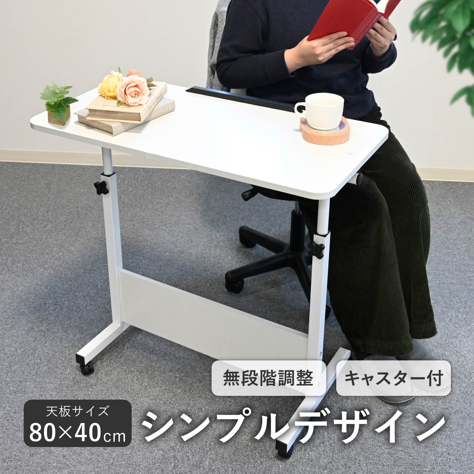 キャスター付き テーブル 昇降式 ホワイト 幅80×奥行40×高さ65?87cm