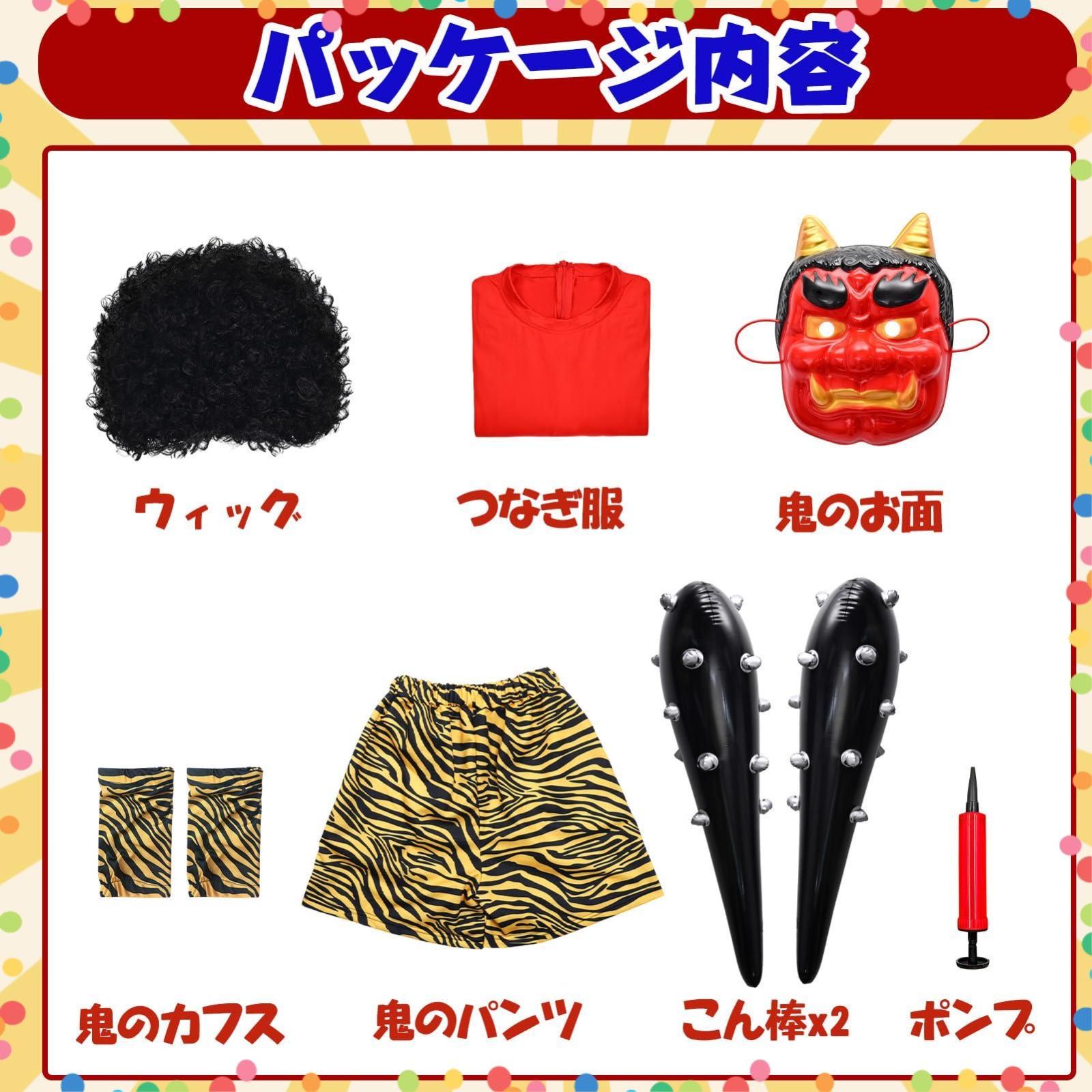 在庫処分】節分 鬼 衣装 豆まき コスプレ 9点セット 青鬼 赤鬼 衣装