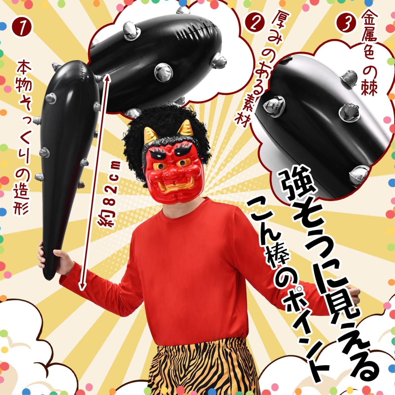 在庫処分】節分 鬼 衣装 豆まき コスプレ 9点セット 青鬼 赤鬼 衣装