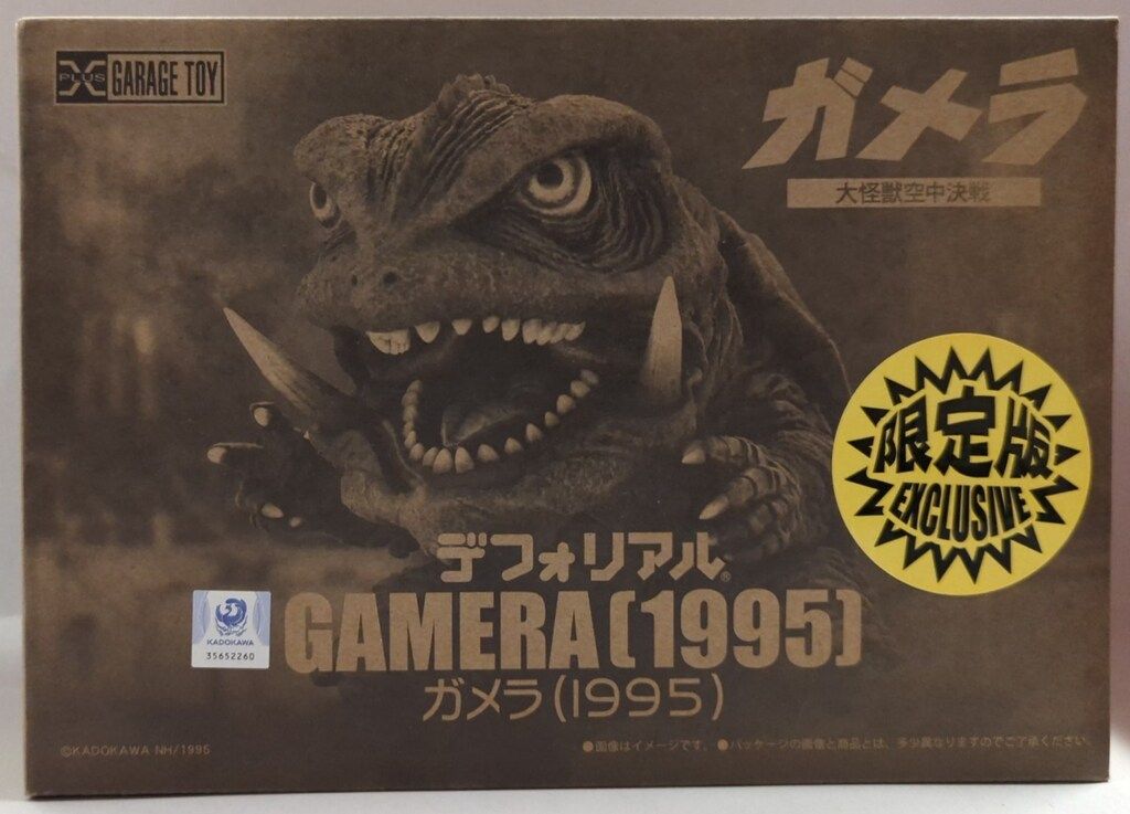 エクスプラス　デフォリアル　ガメラ　1995 大怪獣空中決戦 エクスプラス デフォリアル ガメラ 大怪獣空中決戦 ガメラ 1995 限定版
