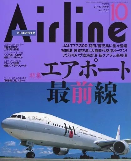 中古】乗り物雑誌 月刊エアライン 1998年10月号 No.232 - メルカリ