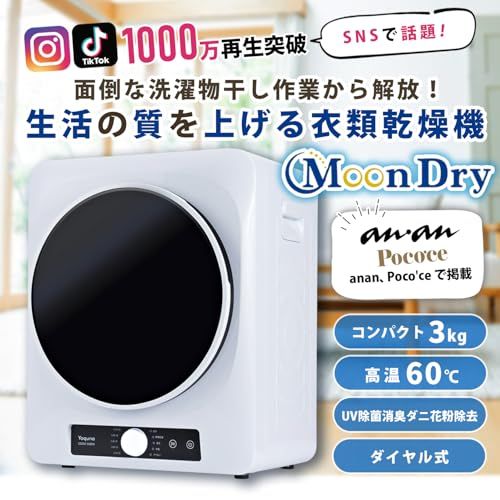 迅速に発送】Yoquna (ヨクナ) ムーンドライ 衣類乾燥機 容量3kg