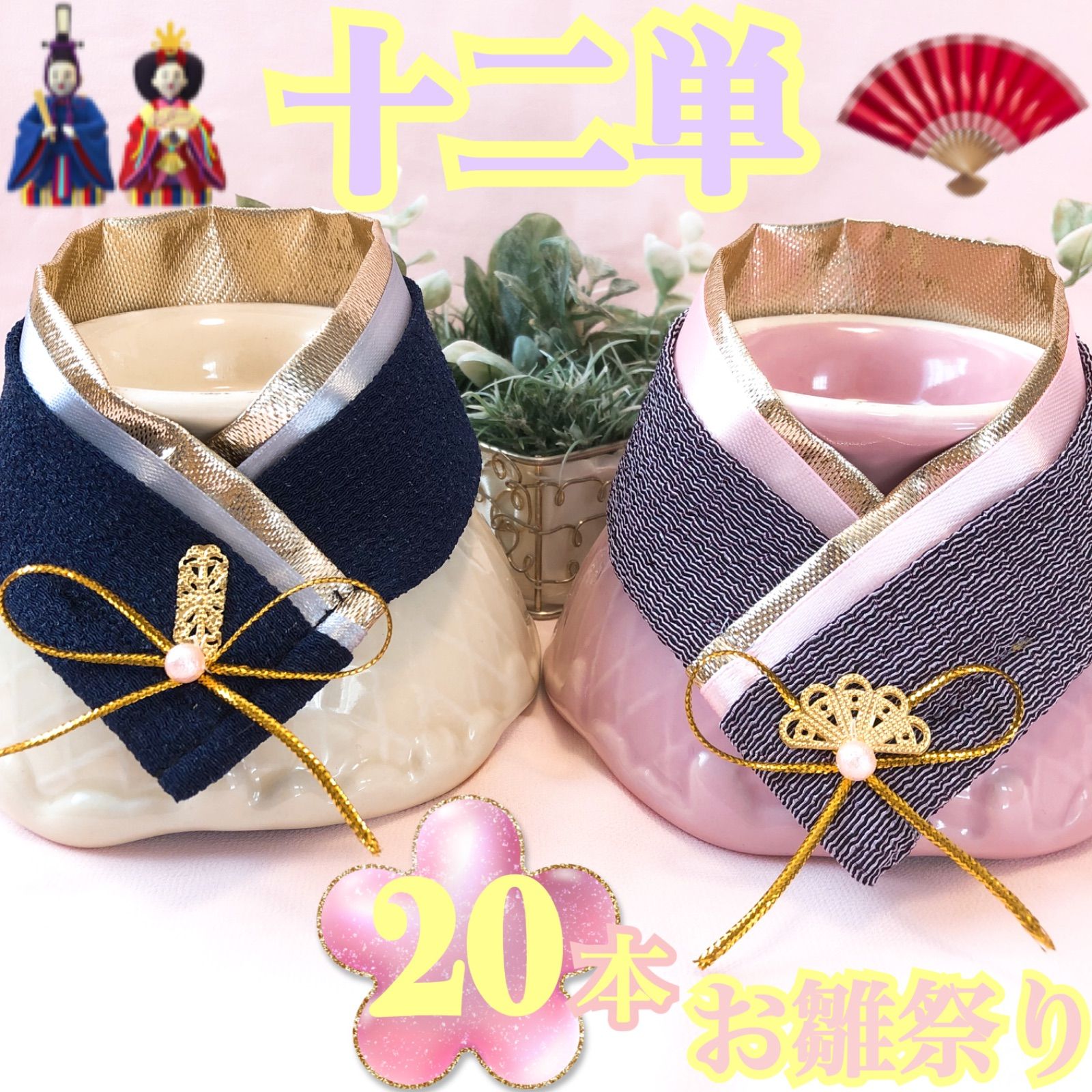 🎎お雛祭り十二単風🪭ちりめんつけ襟🎎業務用【20本】トリミング