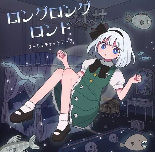 中古】同人音楽CDソフト ロングロングロンド / フーリンキャットマーク