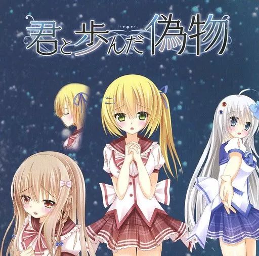 中古】同人音楽CDソフト 君と歩んだ偽物 / トリミノそふと - メルカリ