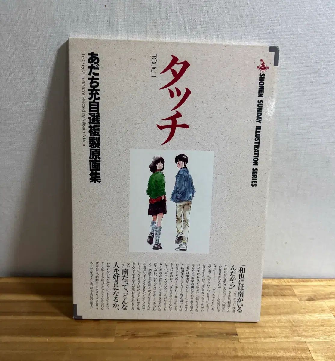 タッチ - あだち充複製原画集 - メルカリ