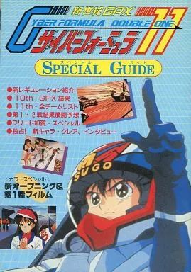 中古】アニメムック ≪アニメ・漫画系書籍≫ 新世紀GPX サイバー