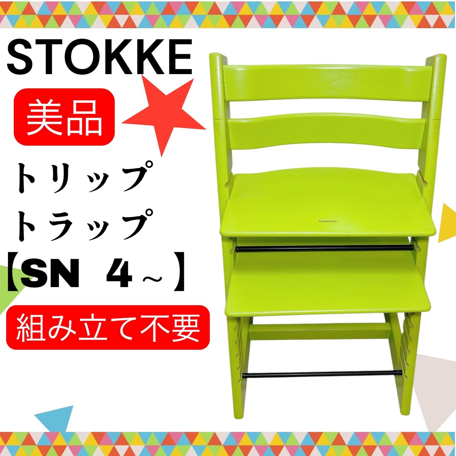 即決 組み立て不要 送料無料 ストッケ STOKKE トリップトラップ SN4