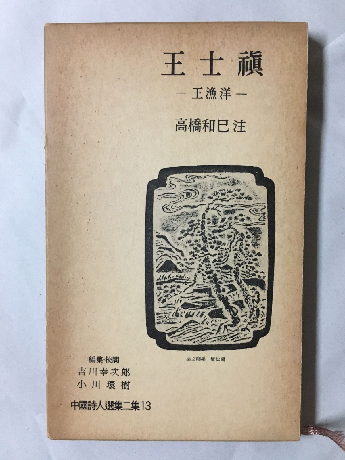 中国詩人選集二集〈第13巻〉王士禎―王漁洋 (1962年) 高橋和巳注 - メルカリ