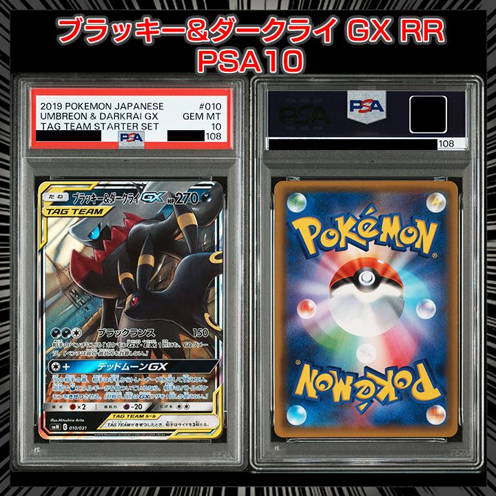 【PSA10】ブラッキー&ダークライGX RR PSA10】『ブラッキー&ダークライGX (RR)』 - メルカリ