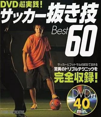 中古】単行本(実用) ≪スポーツ・体育≫ DVD超実践!サッカー抜き技
