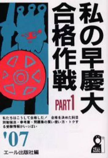 【2冊セット】私の早慶大合格作戦 2000年版Part1&2 2冊セット】私の早慶大合格作戦 2000年版Part1&2 2冊セット】私の早慶