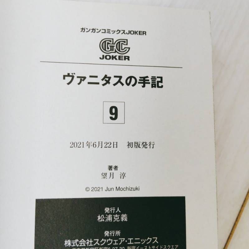 ヴァニタスの手記（カルテ）　特装版込み　11冊　全巻セット　☆初版☆多数　望月淳