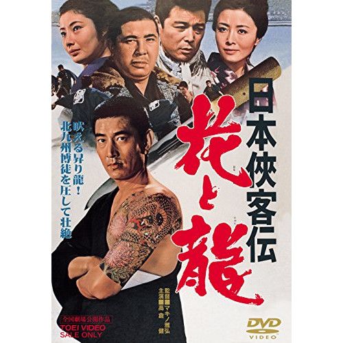 DVD】高倉健 / 日本侠客伝 花と龍 (DUTD-2582) - メルカリ