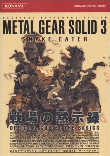 メタルギアソリッド3スネークイーター公式ガイドザ・ベーシック