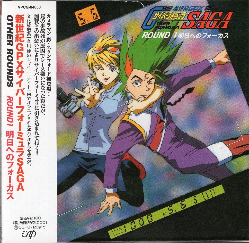「新世紀GPXサイバーフォーミュラ」SAGA&SAGA2 OTHER ROUN… 新世紀GPXサイバーフォーミュラSAGA OTHER ROUNDS 明日へのフォーカス