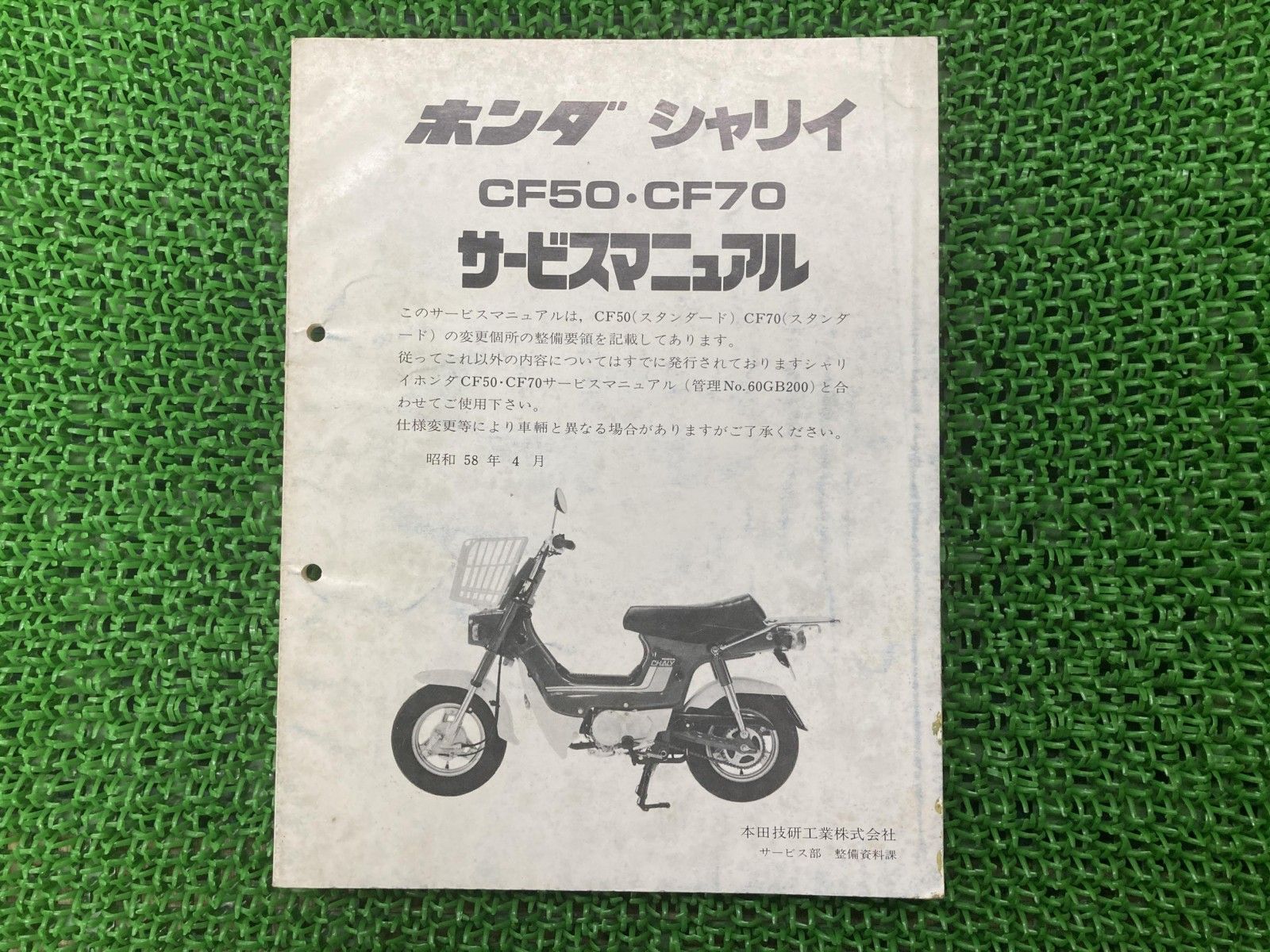 ホンダ シャリイ サービスマニュアル CF50 CF70 CF50E CF70E シャリー 