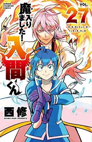 魔入りました!入間くん 27 (27) (少年チャンピオンコミックス)／西修