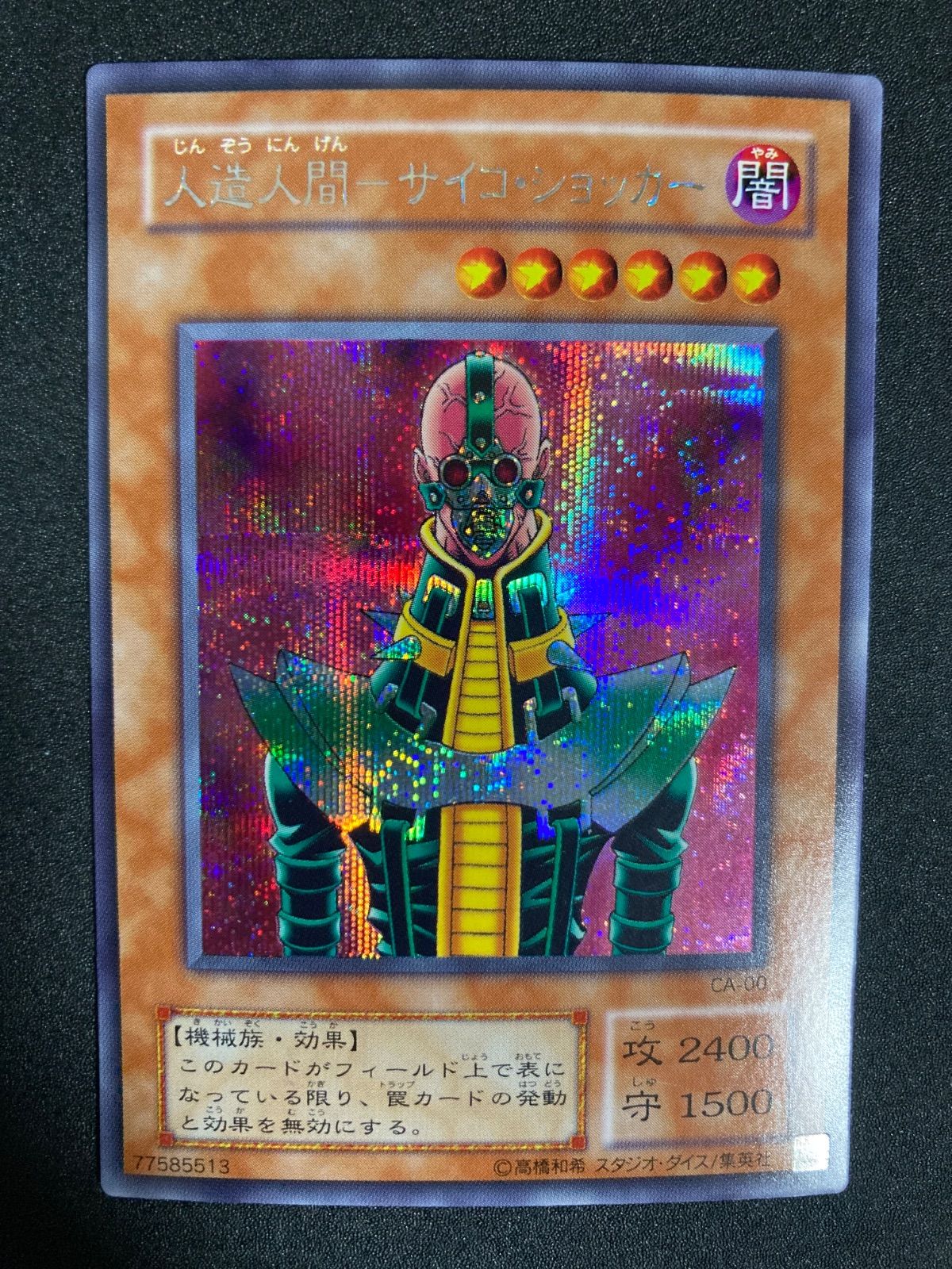 遊戯王 2期 人造人間サイコショッカー CA-00 シークレットレア - メルカリ