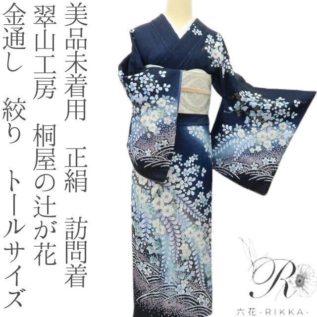 六花-RIKKA- 美品未着用 正絹 翠山工房 桐屋の辻が花 金通し 絞り