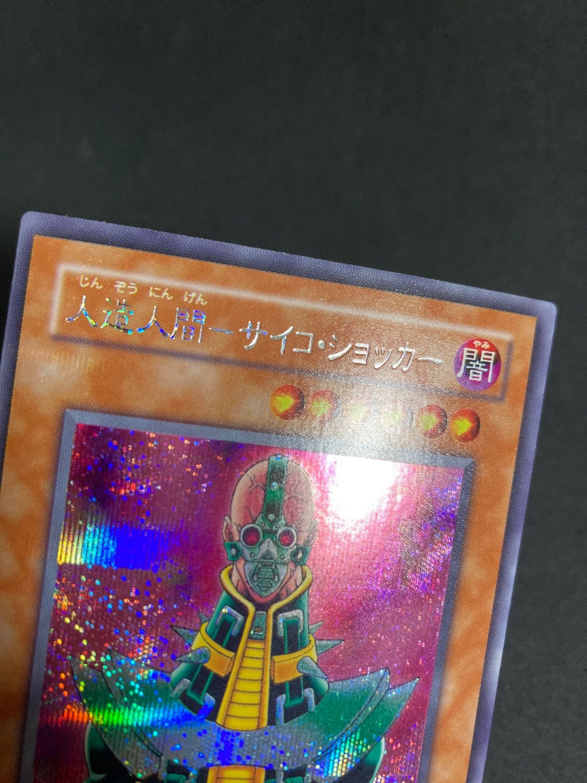 遊戯王 2期 人造人間サイコショッカー CA-00 シークレットレア - メルカリ