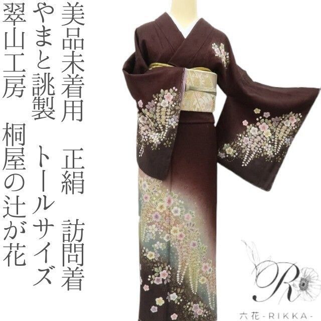 訪問着フルセット　翠山工房　桐山　金通し　着物　正絹　豪華　トールサイズ　p3 訪問着フルセット 翠山工房 桐山 金通し 着物 正絹 豪華 トールサイズ