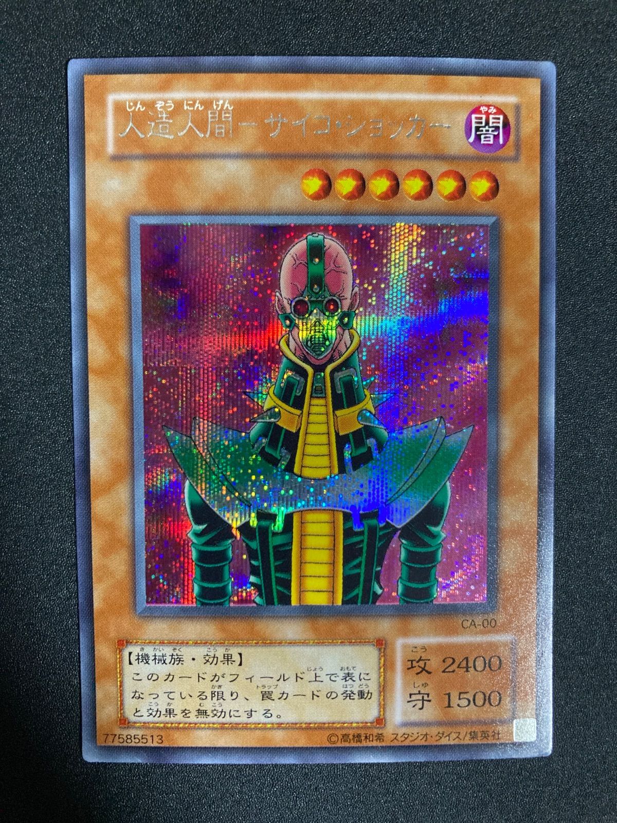 遊戯王 2期 人造人間サイコショッカー CA-00 シークレットレア - メルカリ