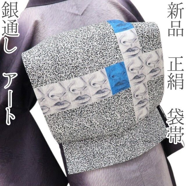 ご購入者様が決まりました⭐︎袋帯　正絹 六花-RIKKA 新品 正絹 銀通し アート❀らしさを全開にする空間❀袋帯