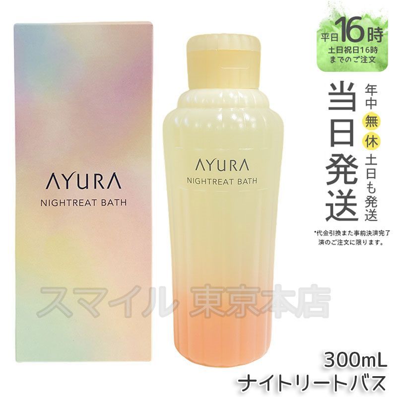 国内正規品】AYURA ナイトリートバス 300mL アユーラ - メルカリ