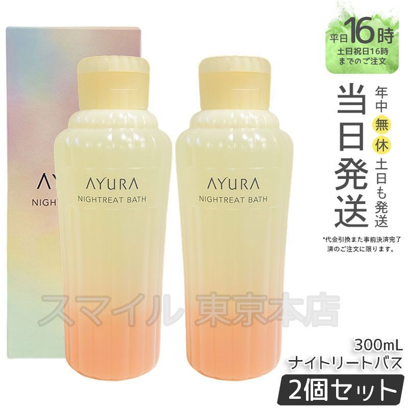 国内正規品 2個セット】AYURA ナイトリートバス 300mL アユーラ - メルカリ