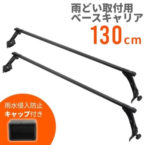 life_mart ルーフキャリア 軽自動車 バー 全長130 cm 高強度 ハードタイプ 2本セット ベースキャリア 傷つきにくい ゴム製ホルダー 防水キャップ 耐久性 頑丈 ルーフラック 汎用 カーキャリア スクエアバー レインガー 5 bb 6 fdc 3