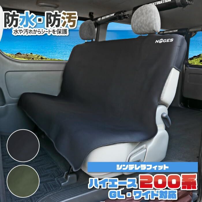 NOGES ハイエースGL用 リアシートカバー 後部座席用 防水シート 車用 サーフィン アウトドア キャンプ 防水 防汚なので濡れたまま座れる ハイエースGL ワイドにピッタリフィット シートベルト穴あけOK 補強シート付き ブラック 9708049 d