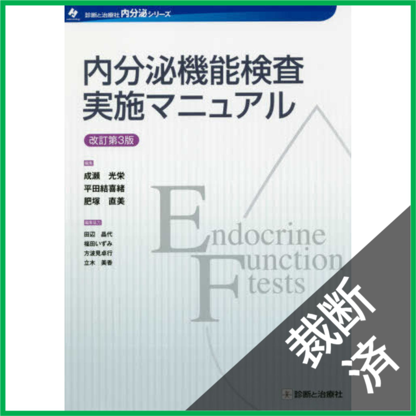 小児内分泌学 改訂第3版 裁断済み 小児内分泌学 改訂第3版 裁断済み 小児内分泌学 改訂第3版 | 日本小児